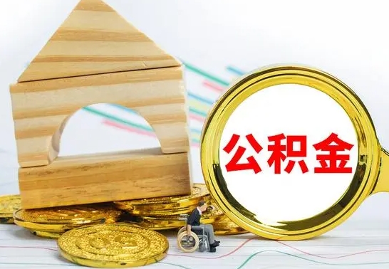 新野离职后住房公积金是全部取吗（离职后公积金取出是全额吗）